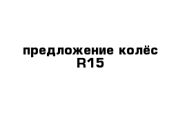 предложение колёс R15